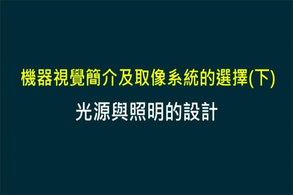 Unit 3-2 光源與照明的設(shè)計