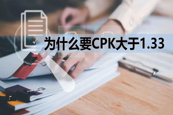 CPK為什么要大于1.33？