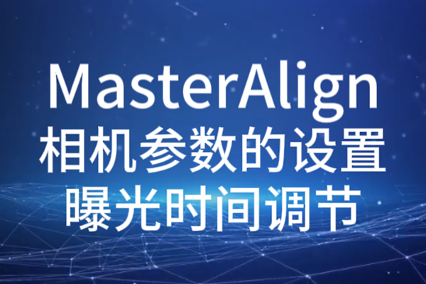 MasterAlign相機參數(shù)設置-曝光時間調(diào)節(jié)