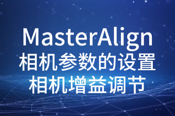 MasterAlign相機參數(shù)設置-增益調(diào)節(jié)