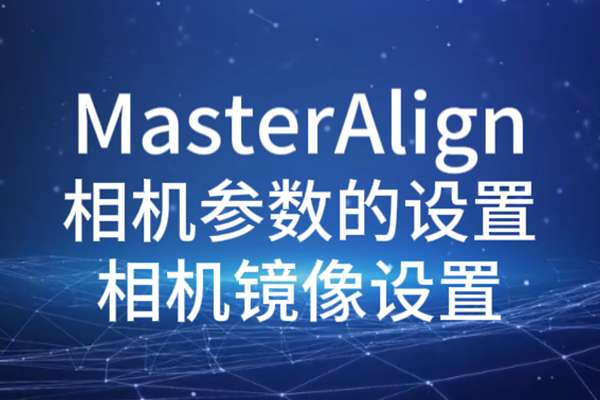 MasterAlign相機參數(shù)設置-相機鏡像設置