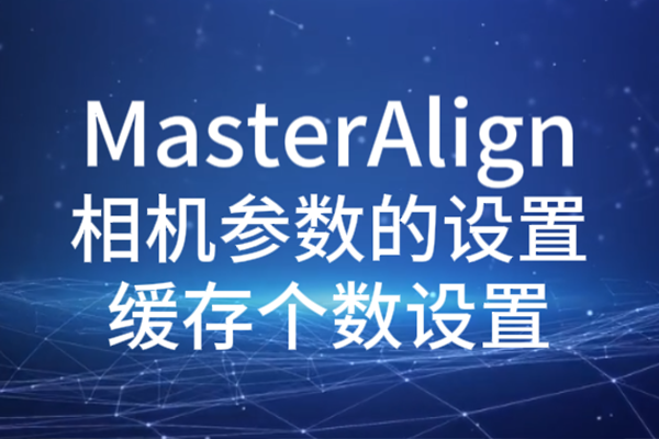 MasterAlign相機參數(shù)設置-緩存?zhèn)€數(shù)設置