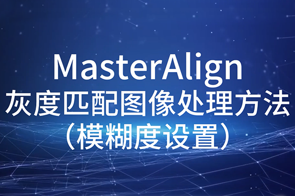 MasterAlign灰度匹配圖像處理方法-模糊度設置