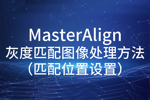 MasterAlign灰度匹配圖像處理方法-匹配位置設(shè)置