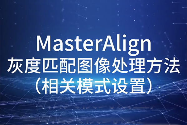 MasterAlign灰度匹配圖像處理方法-相關(guān)模式設(shè)置