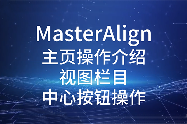 MasterAlign主頁操作介紹視圖欄目中心按鈕操作