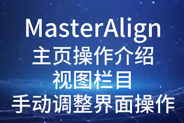 MasterAlign主頁操作介紹視圖欄目手動調(diào)整界面操作