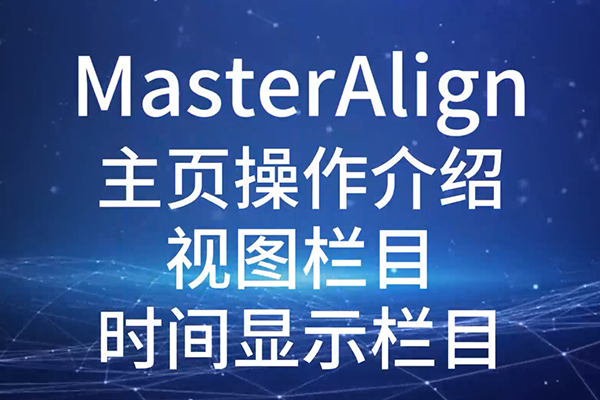 MasterAlign主頁操作介紹視圖欄目時間顯示欄目