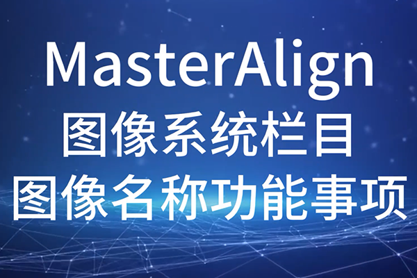 MasterAlign-圖像系統(tǒng)欄目-圖像名稱功能事項