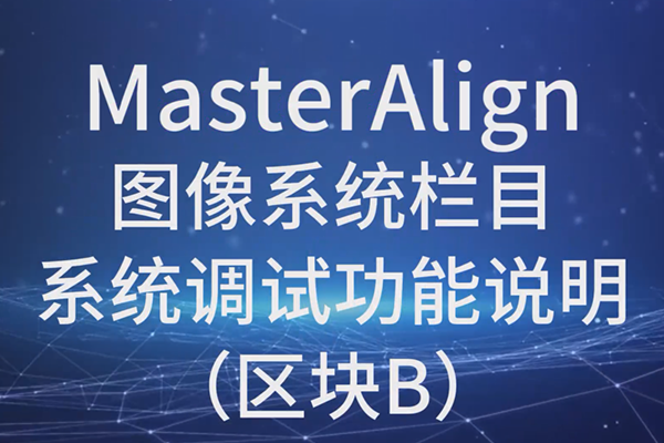 MasterAlign圖像系統(tǒng)系統(tǒng)調試功能說明（區(qū)塊B）