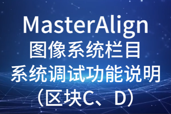 MasterAlign圖像系統(tǒng)系統(tǒng)調試功能說明（區(qū)塊C、D）