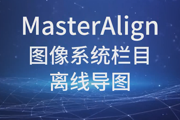 MasterAlign圖像系統(tǒng)欄目離線導圖