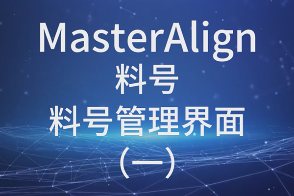 MasterAlign料號料號管理界面（一）