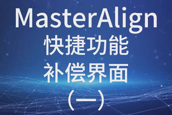 MasterAlign快捷功能-補(bǔ)償界面 （一）