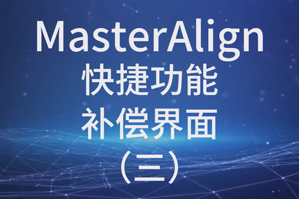 MasterAlign快捷功能-補(bǔ)償界面 （三）