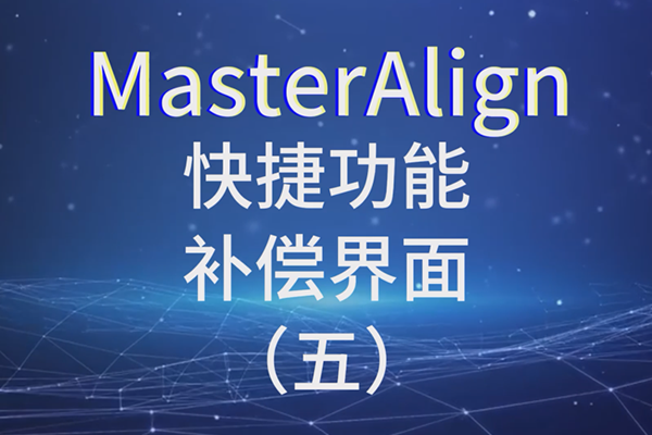 MasterAlign快捷功能-補(bǔ)償界面 （五）