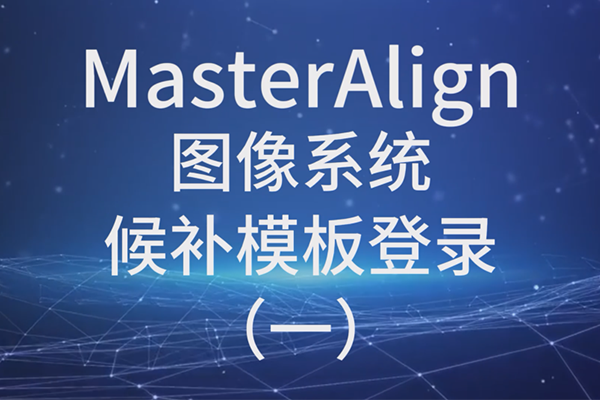 MasterAlign圖像系統(tǒng)候補(bǔ)模板登錄（一）