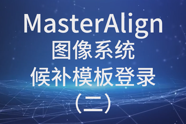 MasterAlign圖像系統(tǒng)候補模板登錄（二）