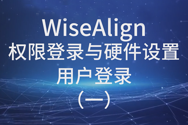 WiseAlign權(quán)限登錄與硬件設(shè)置用戶登錄（一）