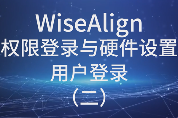 WiseAlign權(quán)限登錄與硬件設(shè)置用戶登錄（二）