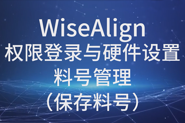 WiseAlign-權(quán)限登錄與硬件設(shè)置-料號管理（保存料號）