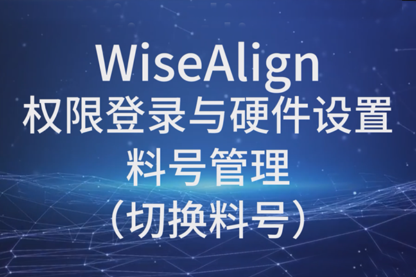 WiseAlign-權(quán)限登錄與硬件設(shè)置-料號管理（切換料號）