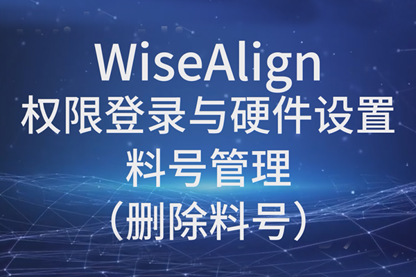 WiseAlign-權(quán)限登錄與硬件設(shè)置-料號管理（刪除料號）