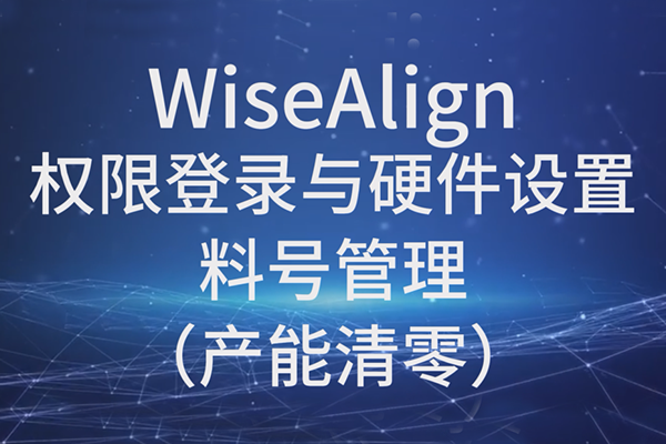 WiseAlign-權(quán)限登錄與硬件設(shè)置-料號管理（產(chǎn)能清零）