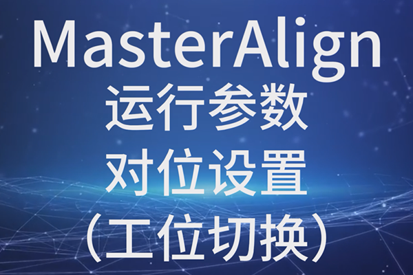 MasterAlign-運(yùn)行參數(shù)-對位設(shè)置（工位切換）