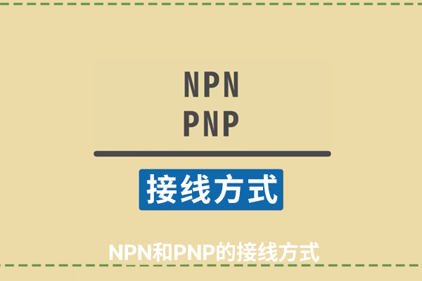 【PLC基礎(chǔ)系列】PNP NPN接線方式