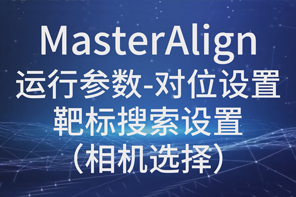 MasterAlign-運(yùn)行參數(shù)-對位設(shè)置-靶標(biāo)搜索設(shè)置（相機(jī)選擇）