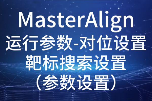 MasterAlign-運(yùn)行參數(shù)-對位設(shè)置-靶標(biāo)搜索設(shè)置（參數(shù)設(shè)置）