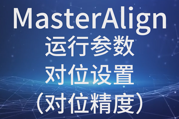 MasterAlign-運行參數(shù)-對位設(shè)置-對位精度