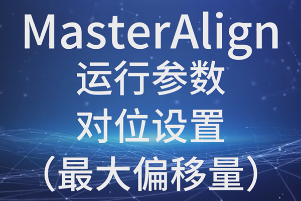 MasterAlign-運行參數(shù)-對位設(shè)置-最大偏移量