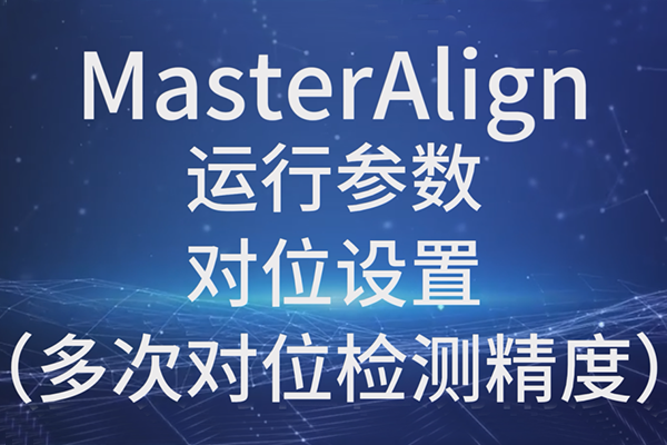 MasterAlign運行參數(shù)-對位設(shè)置（多次對位檢測精度）