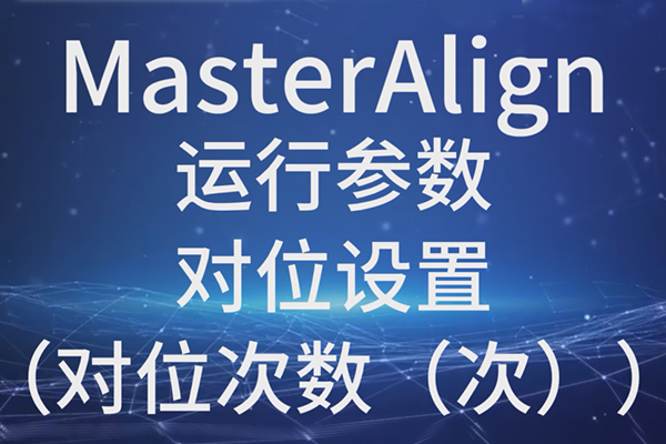 MasterAlign運行參數(shù)對位設(shè)置（對位次數(shù)（次））