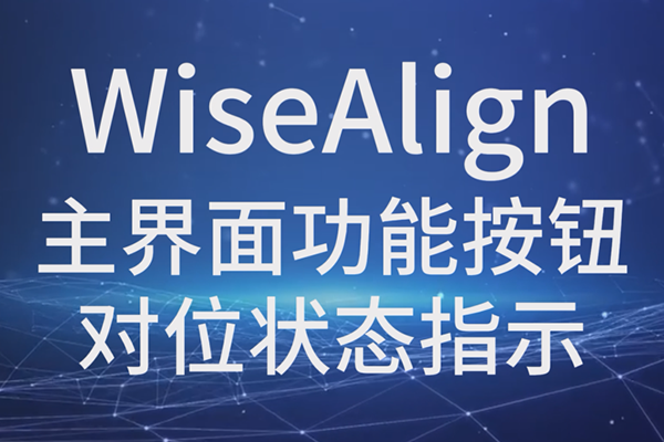 WiseAlign-主界面功能按鈕-對位狀態(tài)指示