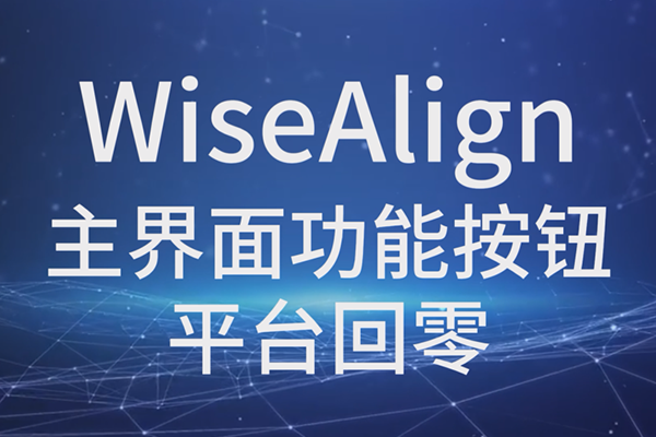 WiseAlign-主界面功能按鈕-平臺回零