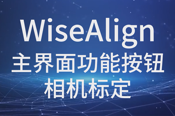 WiseAlign-主界面功能按鈕-相機(jī)標(biāo)定