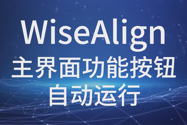 WiseAlign-主界面功能按鈕-自動(dòng)運(yùn)行