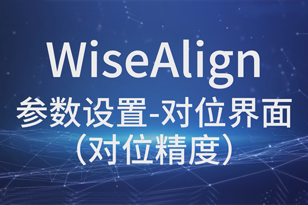 WiseAlign參數(shù)設(shè)置-對(duì)位界面（對(duì)位精度）