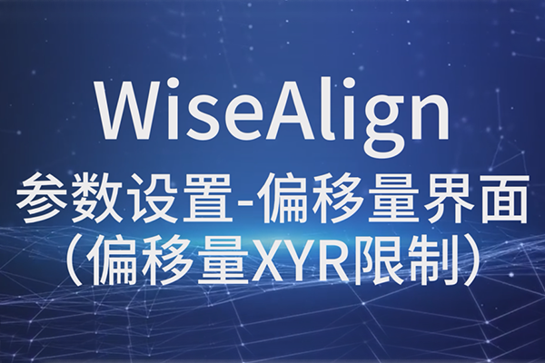 WiseAlign參數(shù)設(shè)置-偏移量界面界面（偏移量XYR限制）