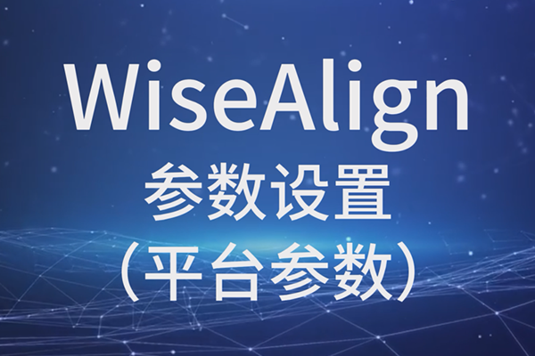 WiseAlign參數(shù)設(shè)置（平臺(tái)參數(shù)）