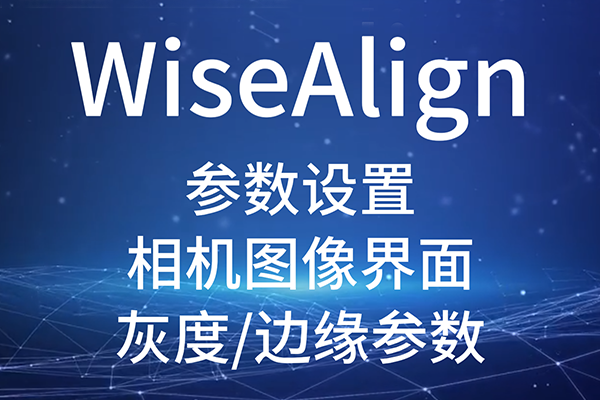 WiseAlign-參數(shù)設(shè)置-相機圖像界面-灰度/邊緣參數(shù)