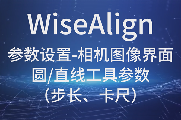 WiseAlign-參數(shù)設(shè)置-相機圖像界面-圓、直線工具參數(shù)（步長、卡尺）