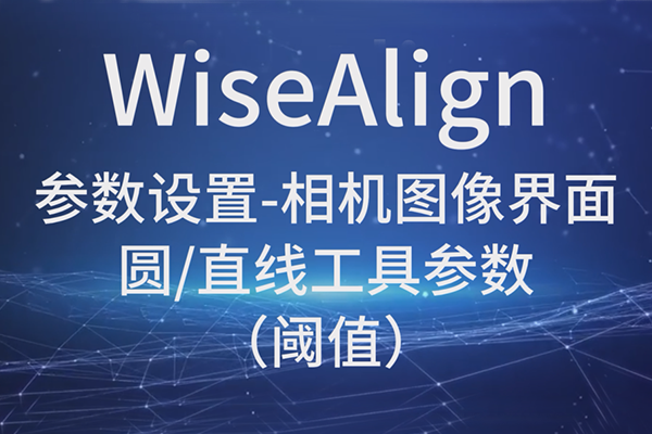 WiseAlign參數(shù)設(shè)置-相機圖像界面-圓、直線工具參數(shù)-（閾值）