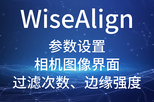 WiseAlign-參數(shù)設(shè)置-相機圖像界面-圓、直線工具參數(shù)（過濾次數(shù)、邊緣強度）