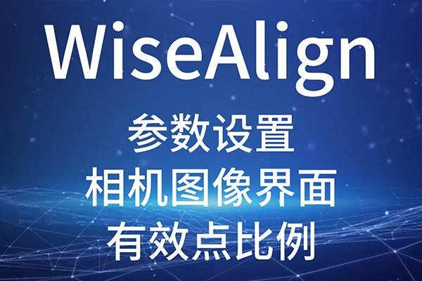 WiseAlign-參數(shù)設(shè)置-相機圖像界面-圓、直線工具參數(shù)（有效點比例）