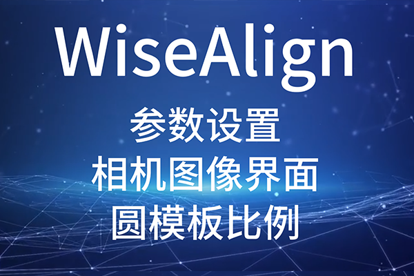 WiseAlign-參數(shù)設(shè)置-相機圖像界面-圓、直線工具參數(shù)（圓模板比例）