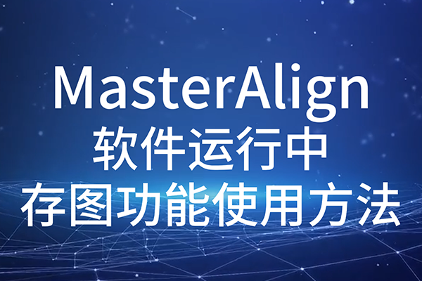 WiseAlign 軟件運行中存圖功能使用方法